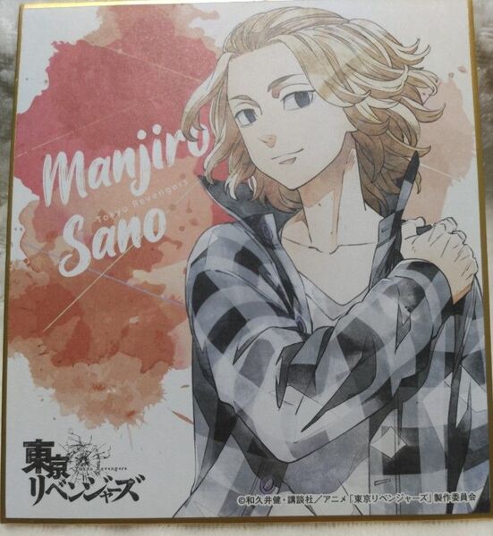 ★東京リベンジャーズ 佐野万次郎 マイキー 色紙 東リベ