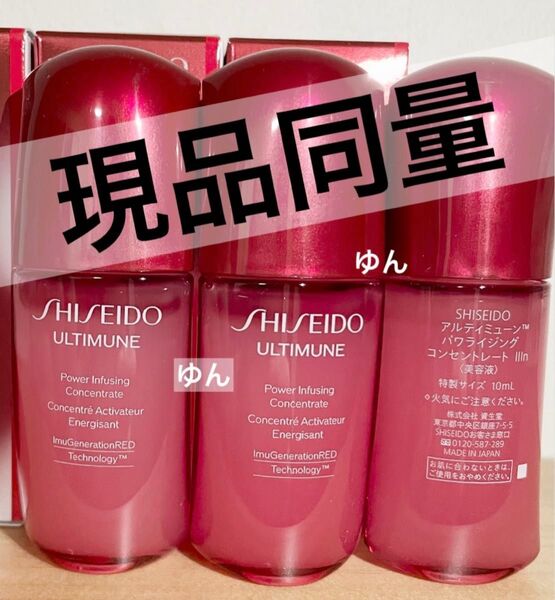 現品同量 8800円相当 資生堂アルティミューン パワライジング コンセントレート IIIn トライアル10ml×3本 30ml