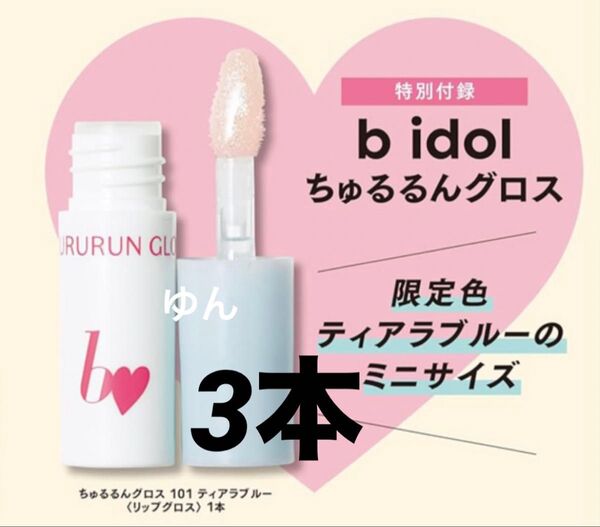 b idol ちゅるるんグロス 101 ティアブルー3個 吉田朱里さん プロデュース マキア付録