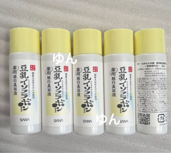サナ なめらか本舗 薬用純白美容液 20ml×5本