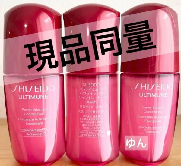 現品同量 8800円相当 資生堂アルティミューン パワライジング コンセントレート IIIn トライアル10ml×3本 30ml
