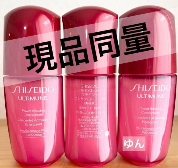 現品同量 8800円相当 資生堂アルティミューン パワライジング コンセントレート IIIn トライアル10ml×3本 30ml