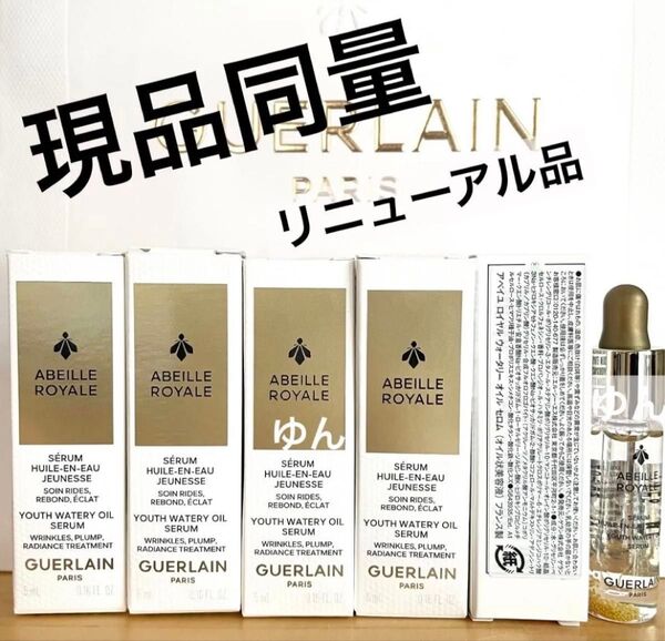 現品同量14300円相当 ゲラン 新発売 オイル状 美容液 アベイユ ロイヤルウォータリー オイルセロム トライアル 5ml 6本
