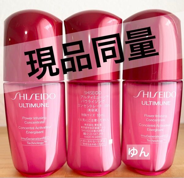 現品同量 8800円相当 資生堂アルティミューン パワライジング コンセントレート IIIn トライアル10ml×3本 30ml