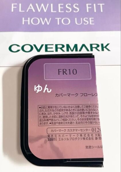 FR10 明るめカラー カバーマーク フローレスフィット ファンデーション シミ消し サンプル