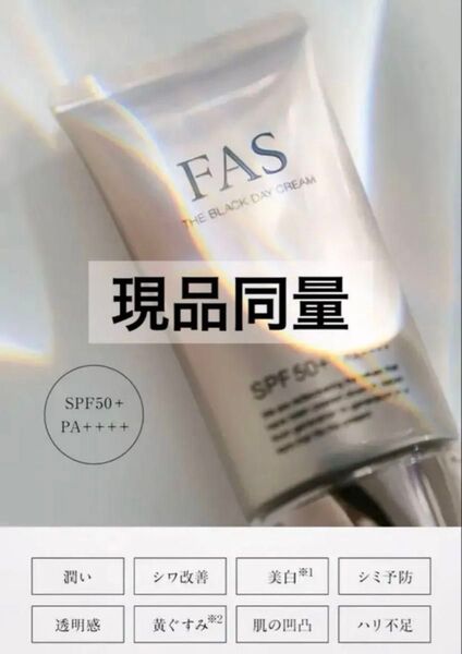 新品 6600円相当 FAS ファス フェイスクリーム ザ ブラック デイ クリーム 8g 5本 現品同量 日焼け止め 下地