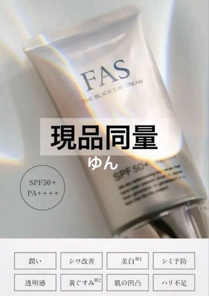 新品 6600円相当 FAS ファス フェイスクリーム ザ ブラック デイ クリーム 8g 5本 現品同量 日焼け止め