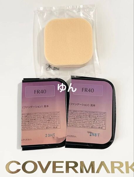 カバーマーク フローレスフィット ファンデーション FR40 スポンジ付き サンプル トライアル
