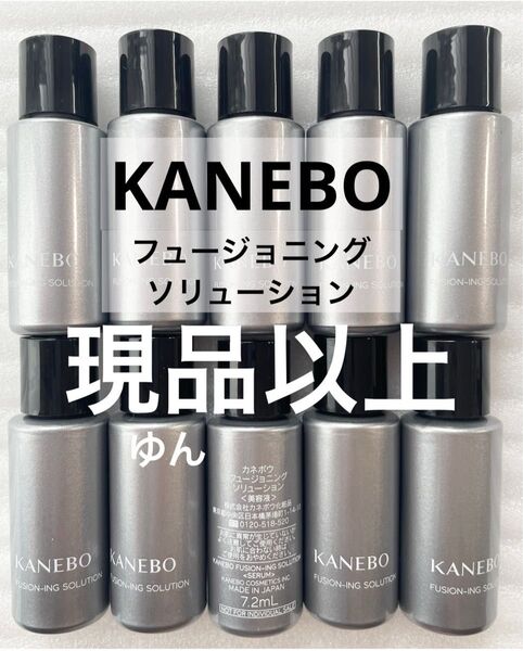 現品以上 17000円相当 KANEBO フュージョニングソリューション 美容液 7.2ml 10本 先行美容液 導入美容液