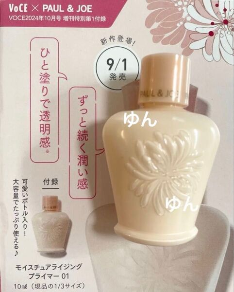 ポール & ジョー モイスチュアライジング プライマー 01 サンプル 10ml 化粧下地美容液 下地