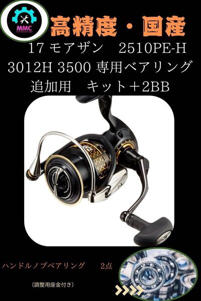 17モアザン 2510PE-H 3012H 3500用 フルベアリング追加キット (プレミアム)ダイワ
