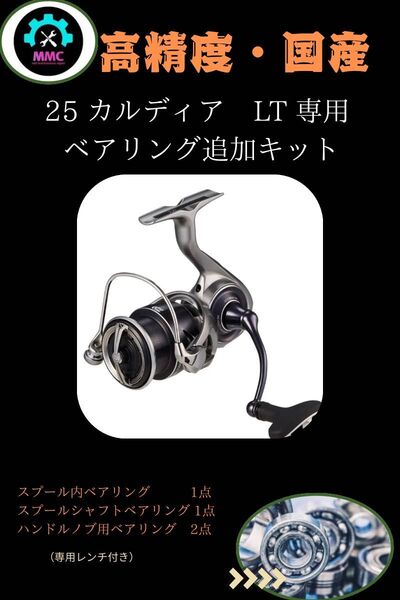 25 カルディア LT 専用 プレミアムフルベアリング追加キット ダイワ