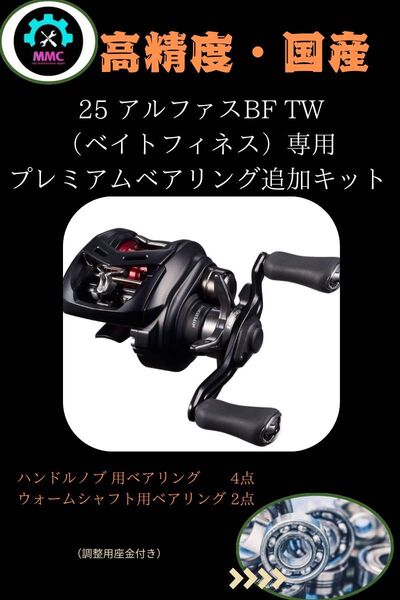 ダイワ 25アルファス BF TW(ベイトフィネス)用 プレミアムフルベアリング DAIWA