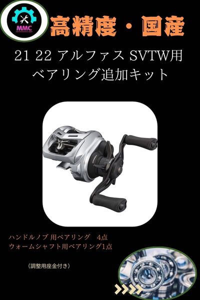 ダイワ21 22 アルファス SV TW プレミアムフルベアリングキット