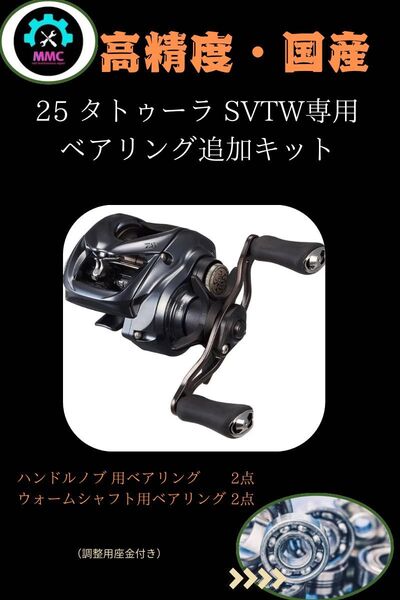 ダイワ 25 タトゥーラ SV TW プレミアムフルベアリング追加キット