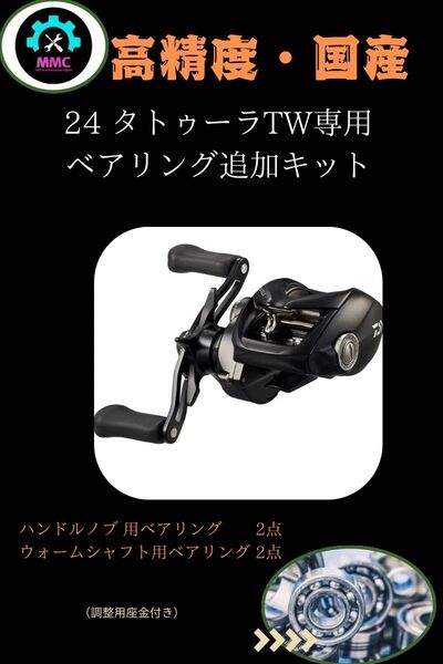 ダイワ 24 タトゥーラ TW プレミアムフルベアリング追加キット
