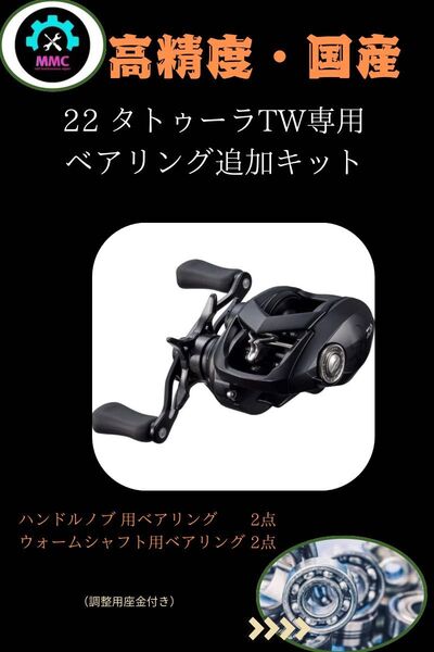 ダイワ 22 タトゥーラ TW プレミアムフルベアリング追加キット