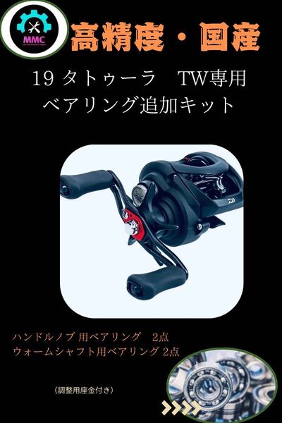 ダイワ 19 タトゥーラ TW プレミアムフルベアリングセット
