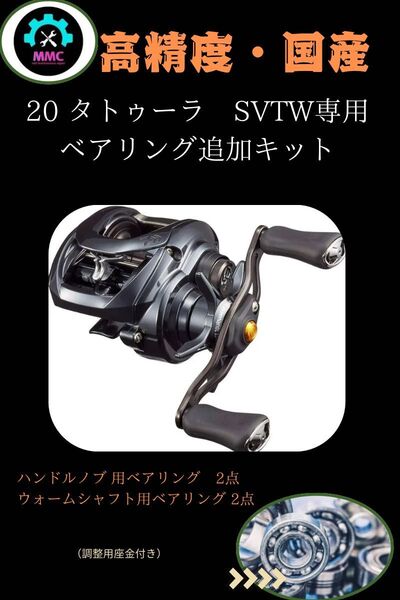 ダイワ 20 タトゥーラ SV TW プレミアムフルベアリングセット