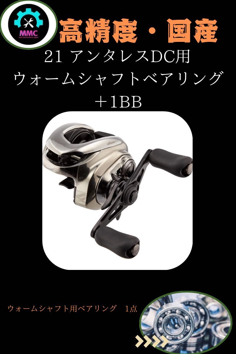 シマノ　21 アンタレスDCプレミアムベアリング＋1BB ウォームシャフト用