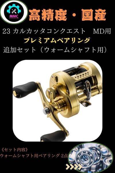 23 カルカッタコンクエスト MD用 プレミアムフルベアリングセット シマノ