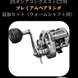 25 オシアコンクエスト CT 専用プレミアムフルベアリングセット シマノ