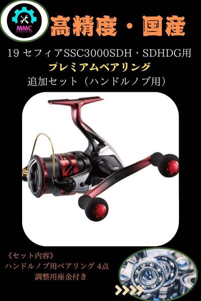 19セフィアSS C3000SDH C3000SDHHG専用プレミアムベアリング追加キット シマノ+4BB