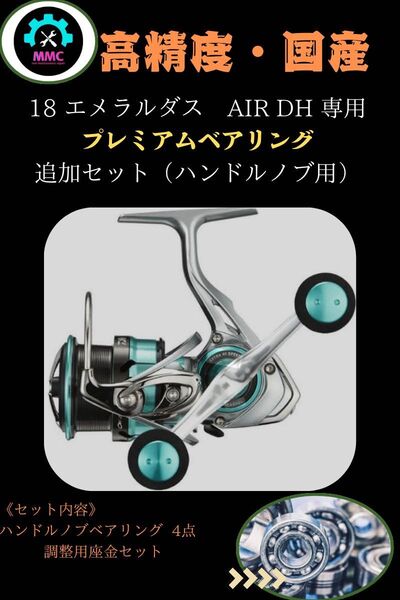 18エメラルダス AIR DH 専用 プレミアムフルベアリング追加キット ダイワ ダブルハンドル