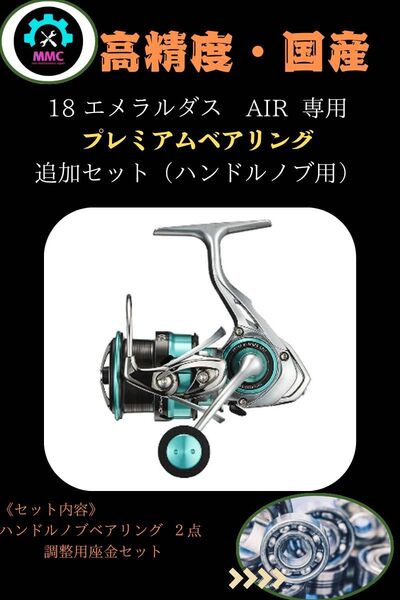 18 エメラルダス AIR LT3000S-CXH用 プレミアムフルベアリング追加キット ダイワ