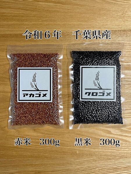 令和6年 千葉県産 赤米 黒米 古代米 セット 300g -11-