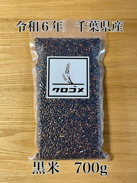 令和6年 黒米 千葉県産 古代米 もち米 700g -65-