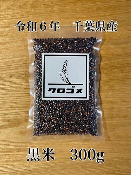 令和6年 黒米 千葉県産 古代米 もち米 300g -24-