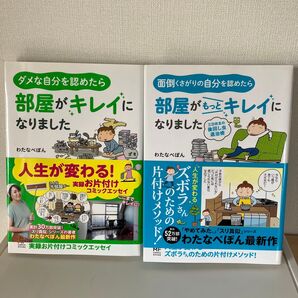 部屋がキレイになりました 2冊セット