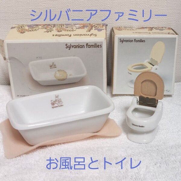 昭和レトロ シルバニアファミリー 初期 おふろ・トイレセット