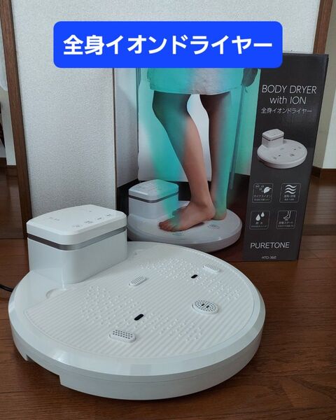 PURETONE 全身イオンドライヤー HTD-360