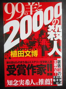 「植田文博」（著）　★99の羊と20000の殺人★　初版（希少）　2019年度版　帯付　実業之日本社文庫