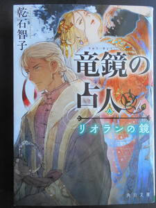 「乾石智子」（著）　★竜鏡の占人（リオランの鏡）★　初版（希少）　平成31年度版　角川文庫