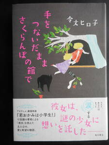 「令丈ヒロ子」（著）　★手をつないだままさくらんぼの館で★　初版（希少）　2018年度版　帯付　角川書店　単行本