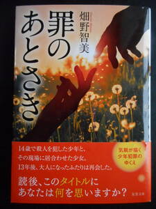 「畑野智美」（著）　★罪のあとさき★　初版（希少）　2019年度版　帯付　双葉文庫