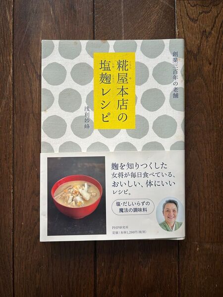 麹屋本店の塩麹レシピ 浅利妙峰