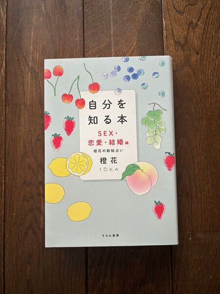 自分を知る本 SEX.恋愛.結婚編 燈花の数秘占い
