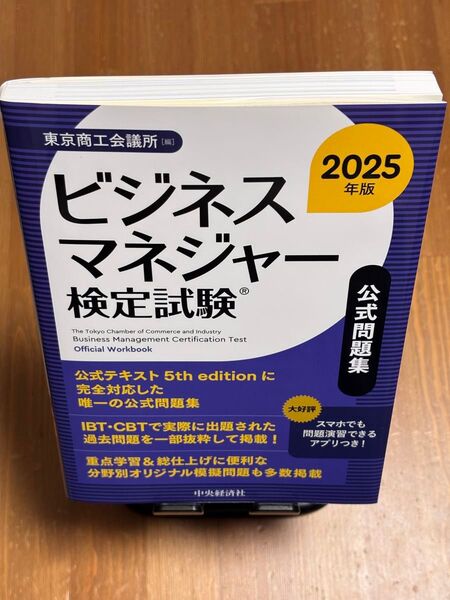 ビジネスマネジャー検定試験公式問題集〈2025年版〉 5th版に完全対応