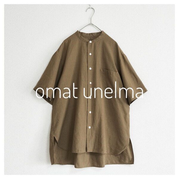 美品 Omat Unelma: ガンクラブチェック スタンドカラーシャツ ブラウン