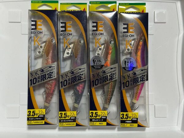 ヤマシタ エギ王K 10周年限定モデル 3.5号 セット ラスティブラウン ゴーストブラウン 来たよオリーブ 夕闇散歩