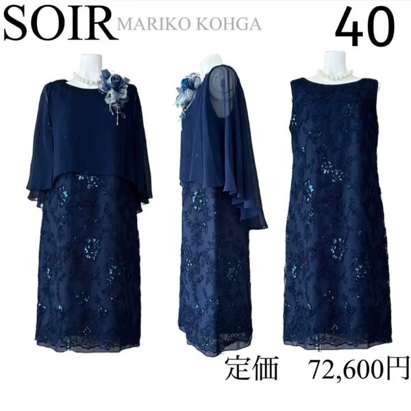 新品 小柄女子 東京ソワール MARIKO KOHGA スリットケープ付きドレス