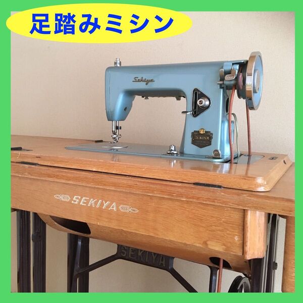 足踏みミシン★インテリア用 ディスプレイ用★レアメーカー★アンティーク レトロ 昭和★送料込み★SEKIYA