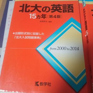 北大の英語 赤本