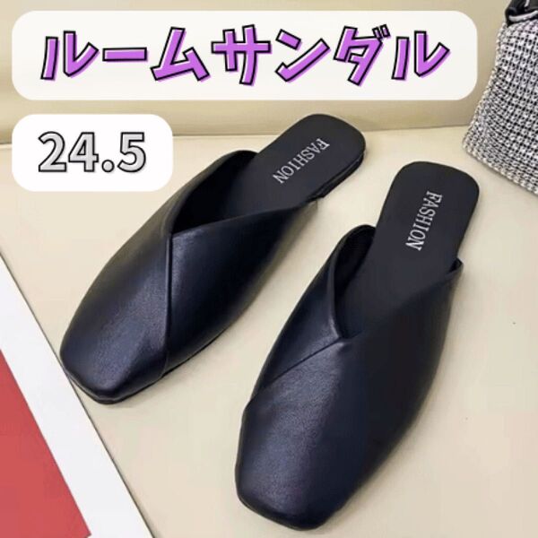 フラットシューズ ルームサンダル 携帯サンダル ローヒール 軽量 黒 24.5