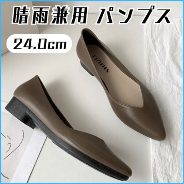 パンプス レインパンプス フラットシューズ レインシューズ 晴雨兼用 ローヒール
