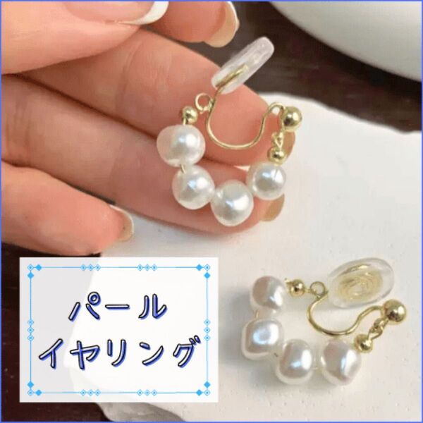 パール イヤリング 4粒 フープ バロックパール イヤーカフ 痛くない ゴールド